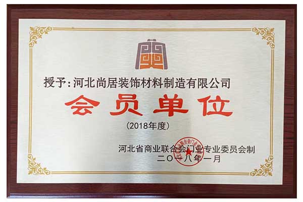 河北省商业联合会门业专业委员会会员